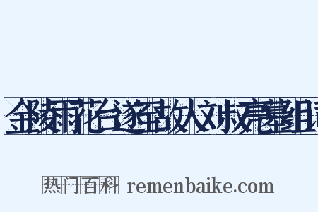 金陵雨花台遂至故人刘叔亮墓组词是什么意思的图片